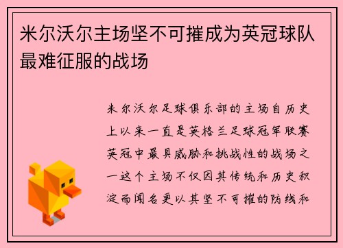 米尔沃尔主场坚不可摧成为英冠球队最难征服的战场
