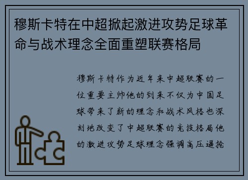 穆斯卡特在中超掀起激进攻势足球革命与战术理念全面重塑联赛格局