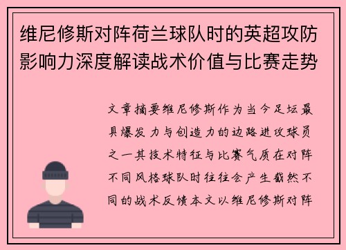 维尼修斯对阵荷兰球队时的英超攻防影响力深度解读战术价值与比赛走势