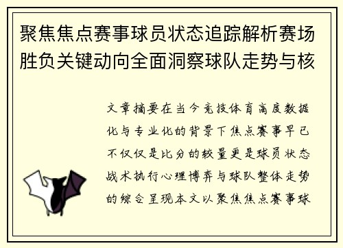 聚焦焦点赛事球员状态追踪解析赛场胜负关键动向全面洞察球队走势与核心表现