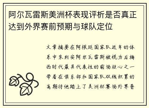 阿尔瓦雷斯美洲杯表现评析是否真正达到外界赛前预期与球队定位