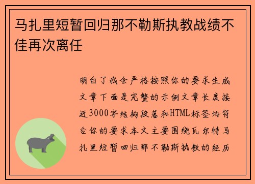 马扎里短暂回归那不勒斯执教战绩不佳再次离任 马扎里短暂回归那不勒斯执教战绩不佳再次离任