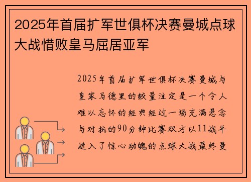 2025年首届扩军世俱杯决赛曼城点球大战惜败皇马屈居亚军