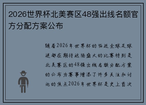2026世界杯北美赛区48强出线名额官方分配方案公布 2026世界杯北美赛区48强出线名额官方分配方案公布