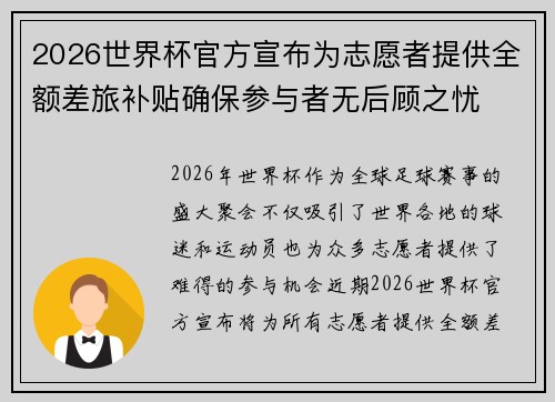 2026世界杯官方宣布为志愿者提供全额差旅补贴确保参与者无后顾之忧 2026世界杯官方宣布为志愿者提供全额差旅补贴确保参与者无后顾之忧