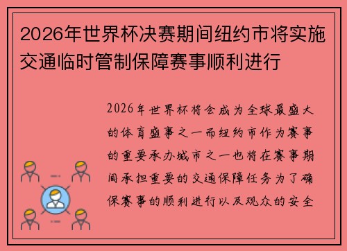 2026年世界杯决赛期间纽约市将实施交通临时管制保障赛事顺利进行 2026年世界杯决赛期间纽约市将实施交通临时管制保障赛事顺利进行