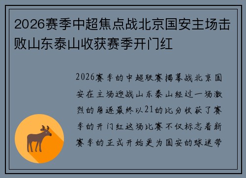 2026赛季中超焦点战北京国安主场击败山东泰山收获赛季开门红 2026赛季中超焦点战北京国安主场击败山东泰山收获赛季开门红