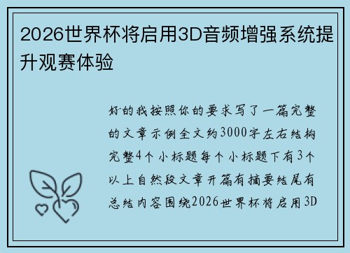 2026世界杯将启用3D音频增强系统提升观赛体验 2026世界杯将启用3D音频增强系统提升观赛体验