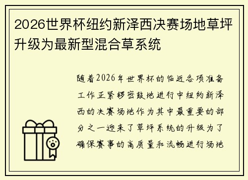 2026世界杯纽约新泽西决赛场地草坪升级为最新型混合草系统 2026世界杯纽约新泽西决赛场地草坪升级为最新型混合草系统