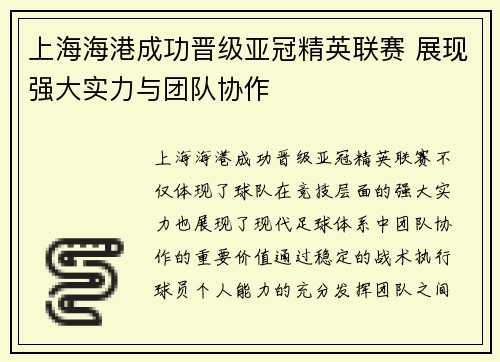 上海海港成功晋级亚冠精英联赛 展现强大实力与团队协作 上海海港成功晋级亚冠精英联赛 展现强大实力与团队协作