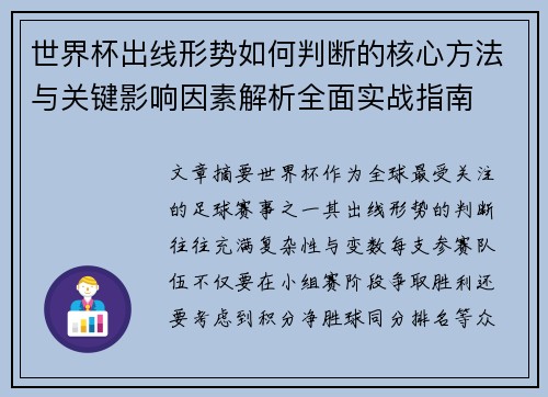 世界杯出线形势如何判断的核心方法与关键影响因素解析全面实战指南 世界杯出线形势如何判断的核心方法与关键影响因素解析全面实战指南