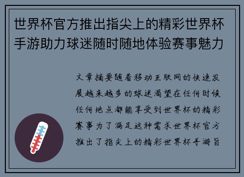 世界杯官方推出指尖上的精彩世界杯手游助力球迷随时随地体验赛事魅力 世界杯官方推出指尖上的精彩世界杯手游助力球迷随时随地体验赛事魅力