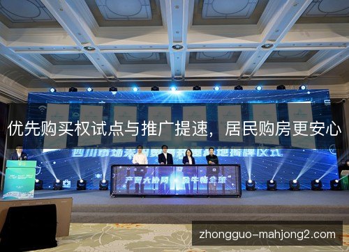 优先购买权试点与推广提速,居民购房更安心 优先购买权试点与推广提速,居民购房更安心