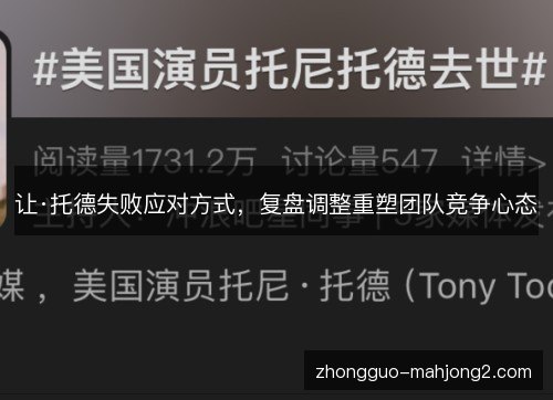 让·托德失败应对方式,复盘调整重塑团队竞争心态 让·托德失败应对方式,复盘调整重塑团队竞争心态